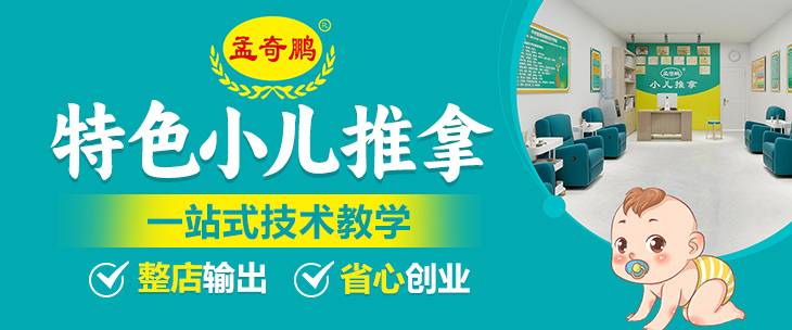 孟奇鵬小兒推拿加盟