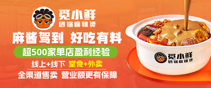 覓小鮮砂鍋麻辣燙加盟